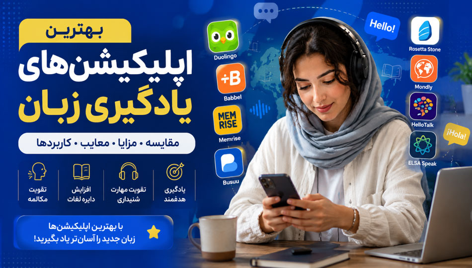 بهترین اپلیکیشن یادگیری زبان؛ کدام برنامه ارزش نصب دارد؟