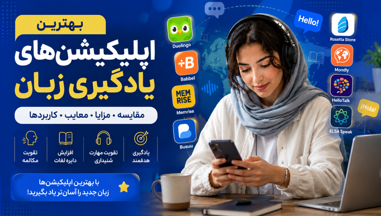 بهترین اپلیکیشن یادگیری زبان؛ کدام برنامه ارزش نصب دارد؟