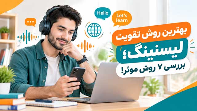 بهترین روش تقویت لیسنینگ چیست؟