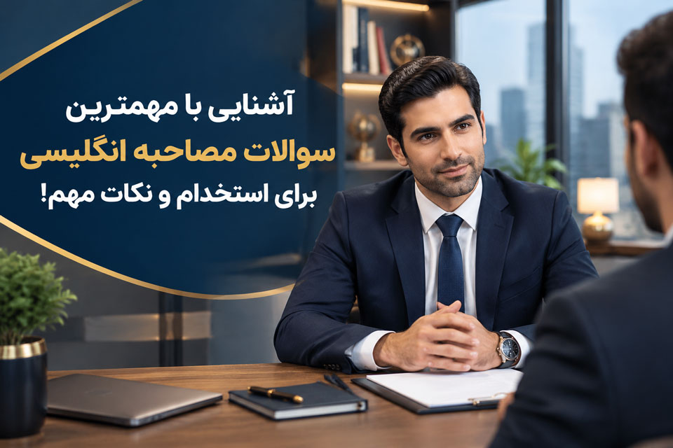 آشنایی با مهمترین سوالات مصاحبه انگلیسی برای استخدام و نکات مهم!
