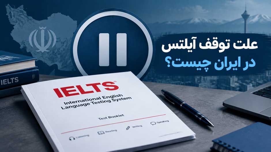 توقف آیلتس در ایران؛ چرا آزمون آیلتس لغو شد؟