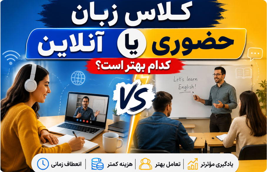 کلاس زبان آنلاین بهتره یا حضوری؟