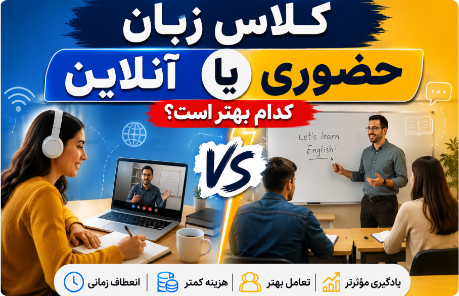 کلاس زبان آنلاین بهتره یا حضوری؟