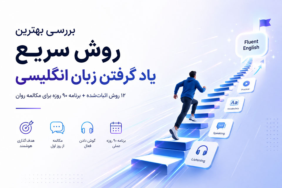 بررسی بهترین روش سریع یاد گرفتن زبان انگلیسی