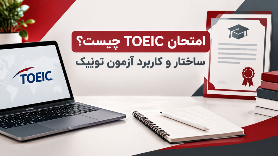 آزمون TOEIC چیست؟