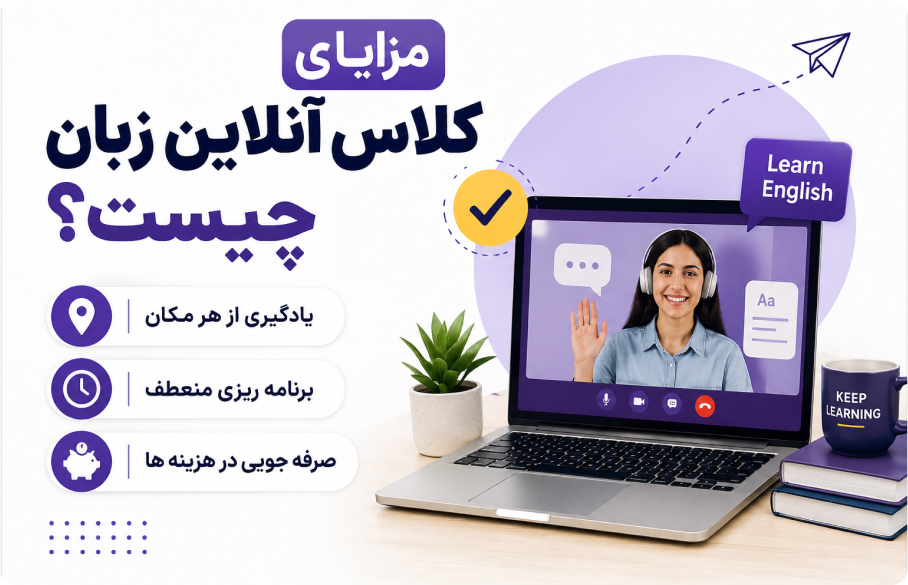 مزایای کلاس زبان آنلاین چیست؟