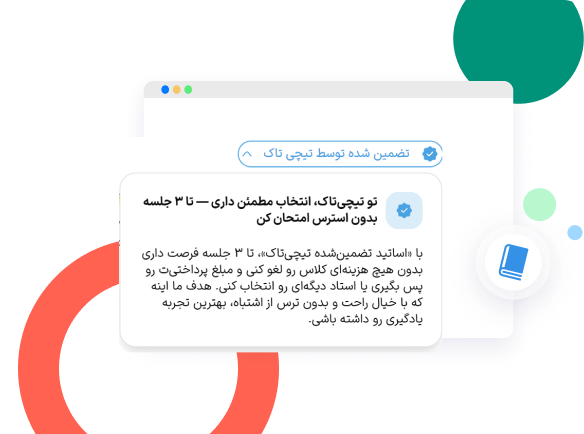 کارت تضمین تیچیتاک: تا ۳ جلسه بدون استرس امتحان کن، در صورت عدم رضایت مبلغ پرداختی بازمیگردد.