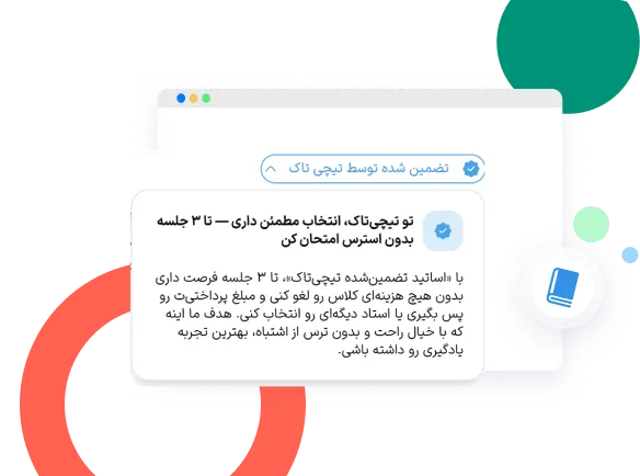 کارت تضمین تیچیتاک: تا ۳ جلسه بدون استرس امتحان کن، در صورت عدم رضایت مبلغ پرداختی بازمیگردد.