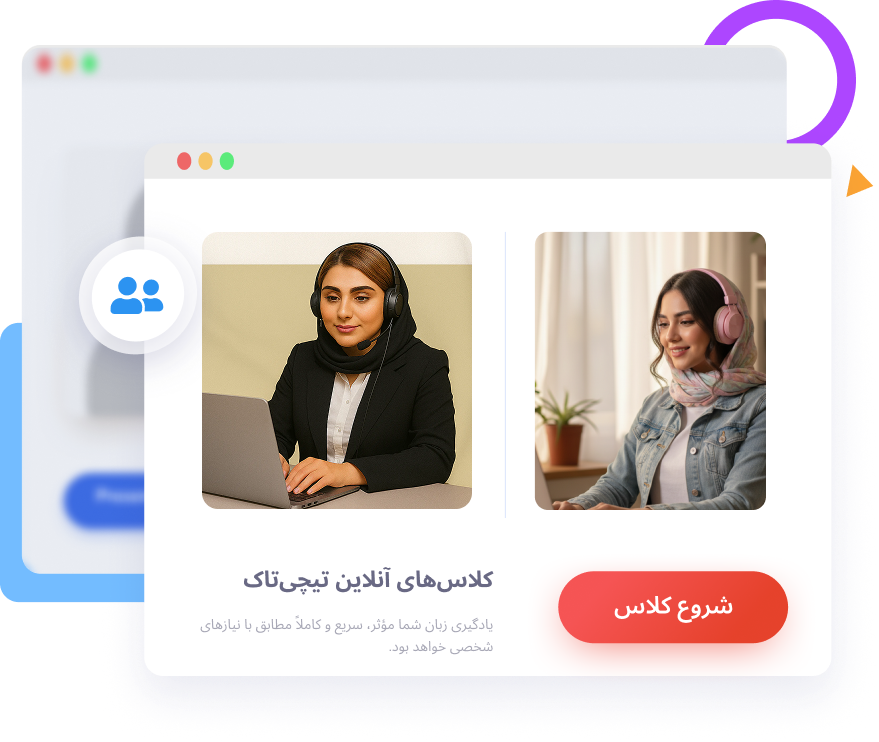 کلاس خصوصی آنلاین تیچیتاک — استاد و زبانآموز در حال مکالمه با امکان شروع کلاس