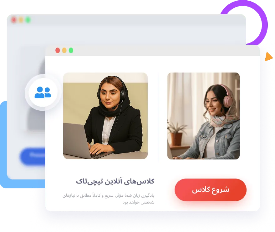 کلاس خصوصی آنلاین تیچیتاک — استاد و زبانآموز در حال مکالمه با امکان شروع کلاس
