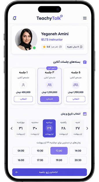 نمایی از اپلیکیشن تیچی‌تاک — انتخاب استاد، بسته جلسات و تاریخ و زمان کلاس زبان برای مهاجرت