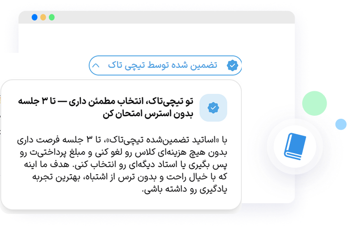 کارت تضمین رضایت تیچیتاک — تا ۳ جلسه بدون استرس کلاس خصوصی زبان را امتحان کنید