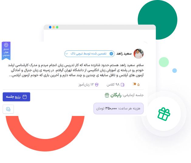 کارت معرفی استاد تیچی‌تاک با امکان رزرو ۳ جلسه آزمایشی رایگان